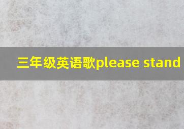 三年级英语歌please stand up